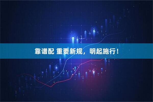 靠谱配 重要新规，明起施行！