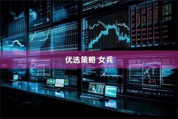 优选策略 女兵