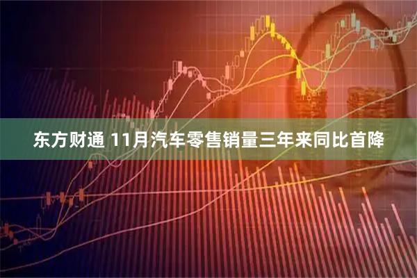 东方财通 11月汽车零售销量三年来同比首降
